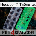 Носорог 7 Таблеток new04